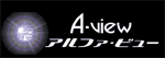 アルファ・ビュー
