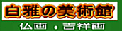 白雅の美術館